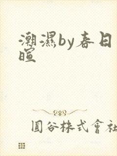 潮湿by春日负暄