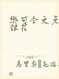 乐可全文免费金银花