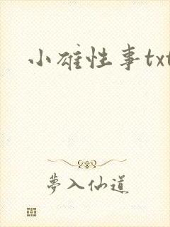 小雄性事txt封面