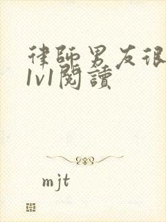 律师男友很难撩1v1阅读封面