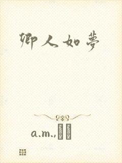 卿人如梦