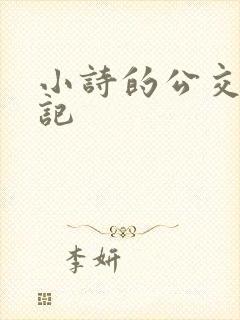 小诗的公交车日记