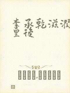 李承乾滋润长孙皇后