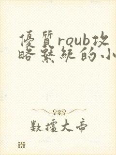 优质roub攻略系统的小说全文阅读
