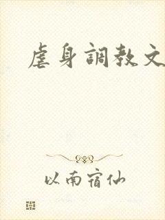 虐身调教文