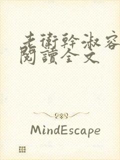 老卫干淑容免费阅读全文