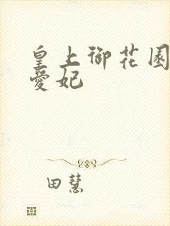 皇上御花园中要爱妃封面
