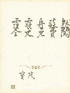 霍霆舟苏然小说全文免费阅读