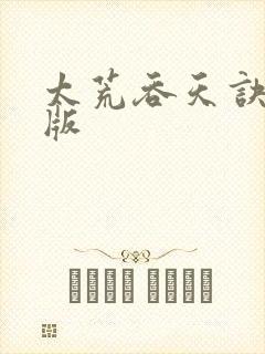 太荒吞天诀完整版