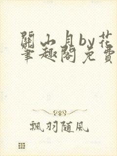 关山月by花卷笔趣阁免费阅读