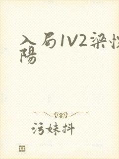 入局1V2梁怀阳封面