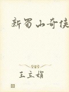 新蜀山奇侠传