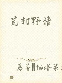 荒村野情