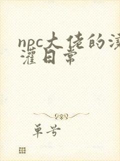 npc大佬的浇灌日常封面