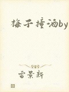 梅子撞酒by八封面