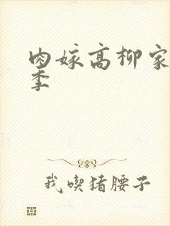 肉嫁高柳家第二季