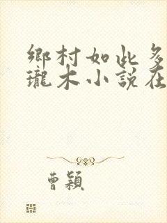 乡村如此多娇玲珑木小说在线阅读封面