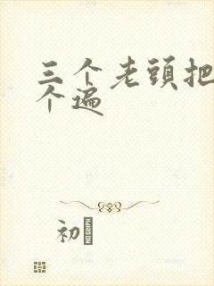 三个老头把我啃个遍