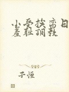 小受挨脔日常h羞耻调教