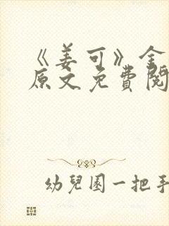 《姜可》金银花原文免费阅读无弹窗