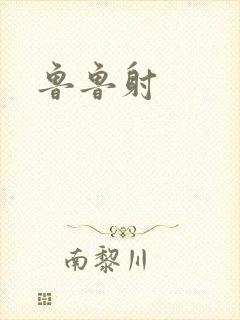 鲁鲁射
