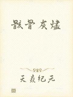 骸骨灰烬