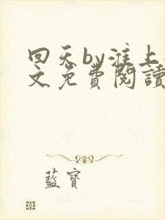 回天by淮上全文免费阅读笔趣阁封面