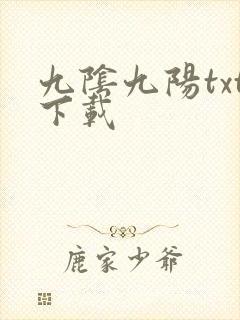 九阴九阳txt下载