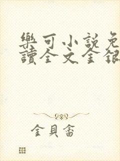 乐可小说免费阅读全文金银花露封面