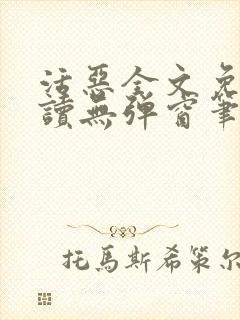 活恶全文免费阅读无弹窗笔趣阁