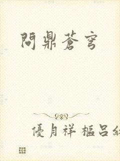 问鼎苍穹