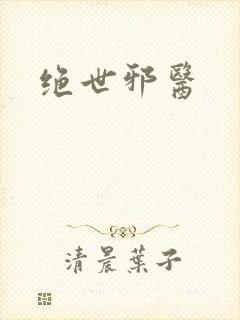 绝世邪医封面