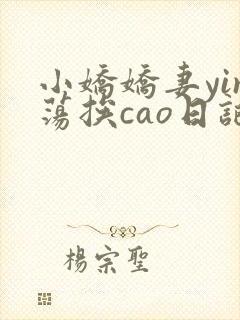小娇娇妻yin荡挨cao日记封面