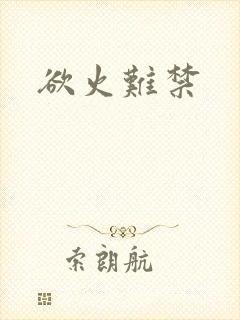 欲火难禁