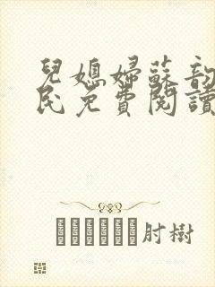 儿媳妇苏韵张大民免费阅读封面