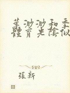 叶渺渺和季思博体育光阴似箭笔趣阁