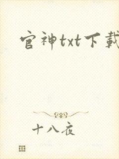 官神txt下载