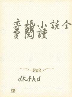 弈婚小说全文免费阅读