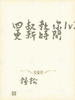 四叔教你1v2更新时间