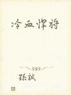 冷血悍将封面