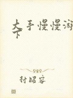 大手慢慢游走往下