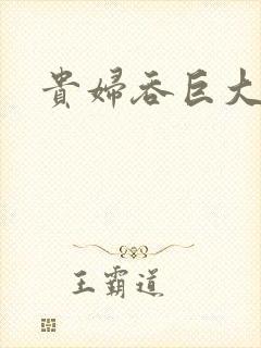 贵妇吞巨大