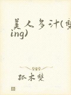 美人多汁(双xing)