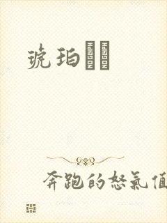 琥珀うた封面
