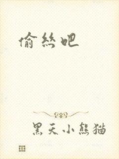 偷丝吧