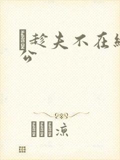 巜趁夫不在给给公