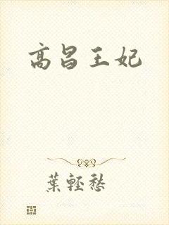 高昌王妃