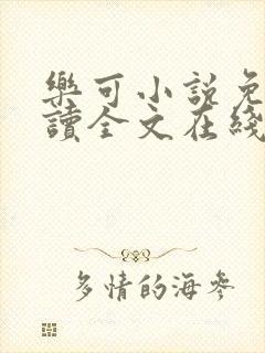 乐可小说免费阅读全文在线阅笔金银花露封面