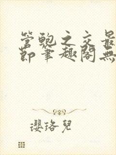 管鲍之交最新章节笔趣阁无弹窗