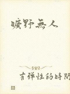 旷野无人